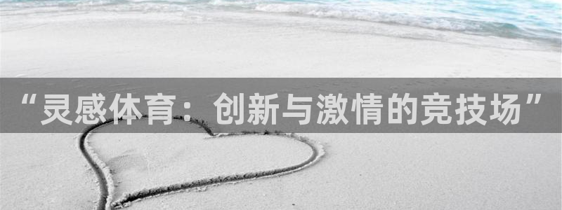 米兰体育官网下载招商电话号码是多少：“灵感体育：创新