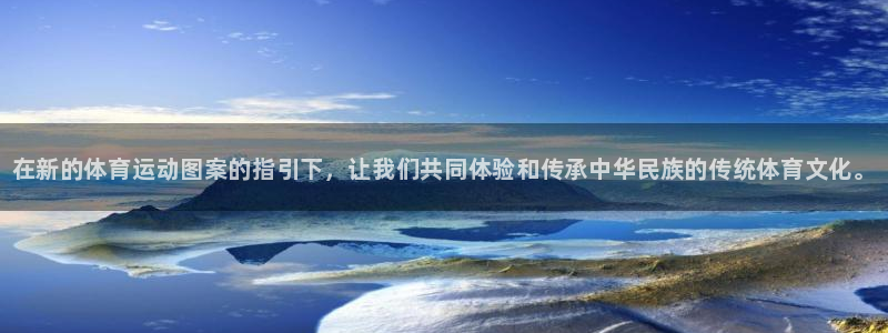 米兰体育官网下载娱乐：在新的体育运动图案的指引下，让我们共同