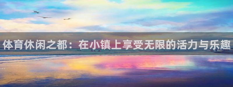 米兰体育官方正版app集团E.ON：体育休闲之都：在