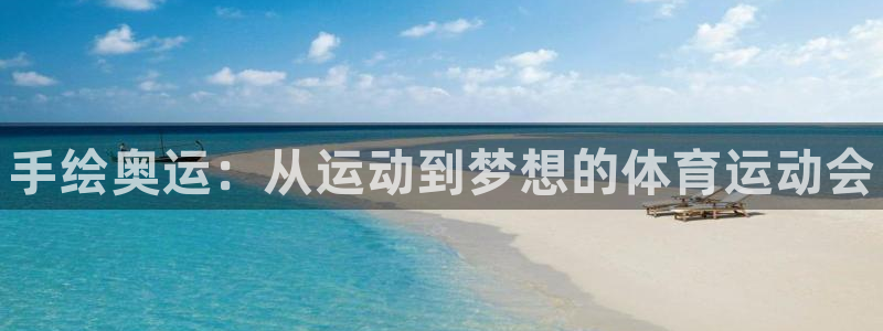米兰体育官网下载平台是正规平台吗安全吗：手绘奥运：从