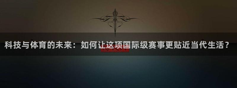 米兰体育官网下载开户：科技与体育的未来：如何让这项国