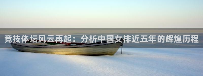 米兰体育官网下载联系电话：竞技体坛风云再起：分析中国
