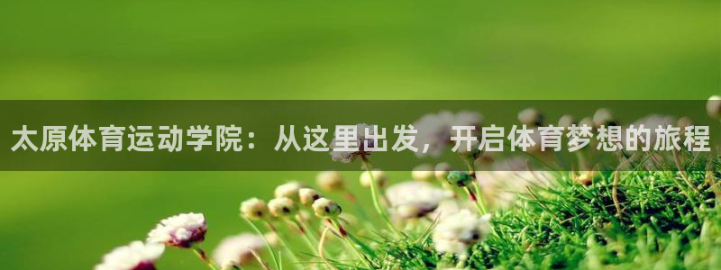 米兰体育官方正版app集团官网首页：太原体育运动学院