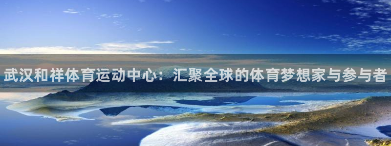 米兰体育官网下载招商电话地址是多少：武汉和祥体育运动