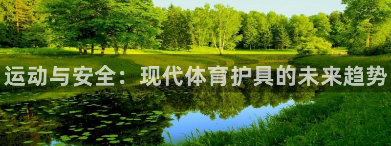米兰体育官网下载招商电话号码：运动与安全：现代体育护具的未来