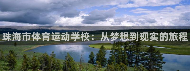 米兰体育官方正版app娱乐40996：珠海市体育运动