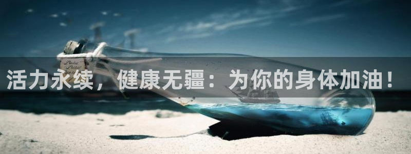 米兰体育官方正版app集团官网首页：活力永续，健康无