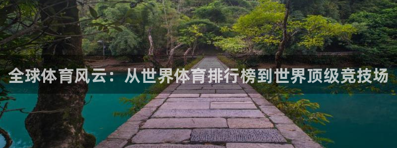 海南米兰体育官网下载：全球体育风云：从世界体育排行榜到世界顶