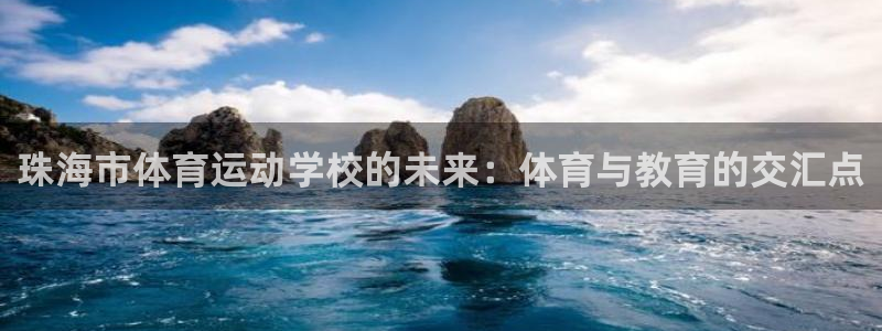 米兰体育官网下载招商电话是多少：珠海市体育运动学校的未来：体