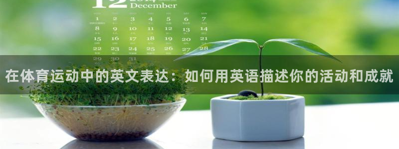 米兰体育官网下载平台是正规平台吗：在体育运动中的英文