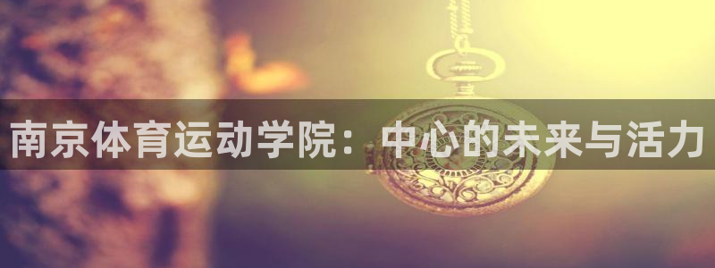 米兰体育官方正版app娱乐首页网站大全：南京体育运动