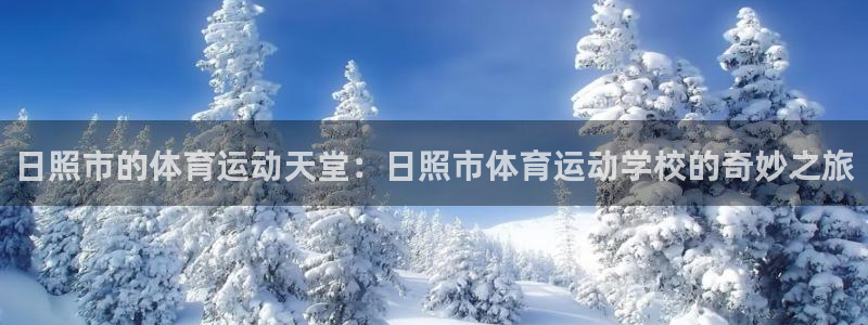 米兰体育官网下载招商电话地址：日照市的体育运动天堂：日照市体