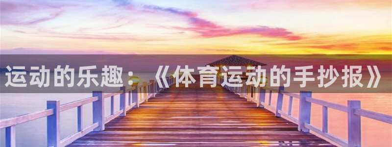 米兰体育官网下载平台是正规平台吗安全吗：运动的乐趣：《体育运