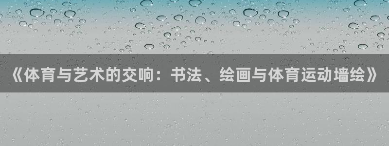 米兰体育官网下载招商电话号码是多少号：《体育与艺术的