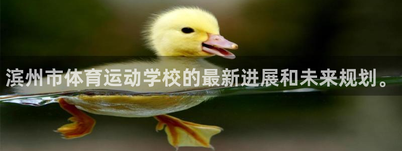 米兰体育官网下载招商电话号码是多少：滨州市体育运动学