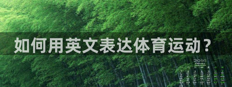 米兰体育官网下载平台注册要钱吗是真的吗：如何用英文表达体育运