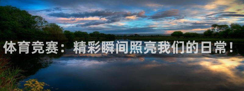 米兰体育官方正版app娱乐代理怎么样：体育竞赛：精彩瞬间照亮