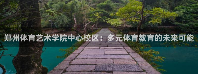 米兰体育官网下载招商电话是多少：郑州体育艺术学院中心校区：多