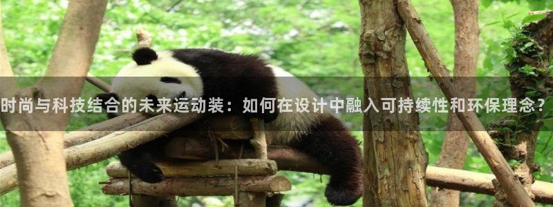 米兰体育官方正版app官网：时尚与科技结合的未来运动装：如何