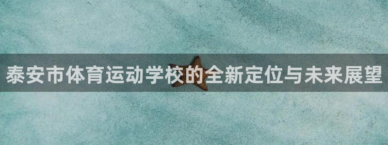 米兰体育官方正版app神州：泰安市体育运动学校的全新