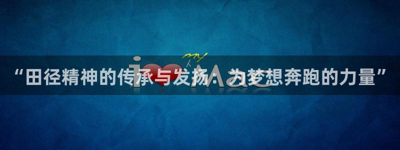 米兰体育平台是否可靠：“田径精神的传