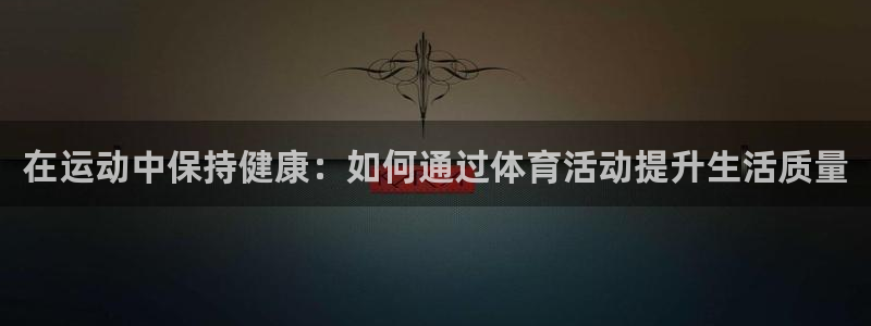 米兰体育提现要多久：在运动中保持健康