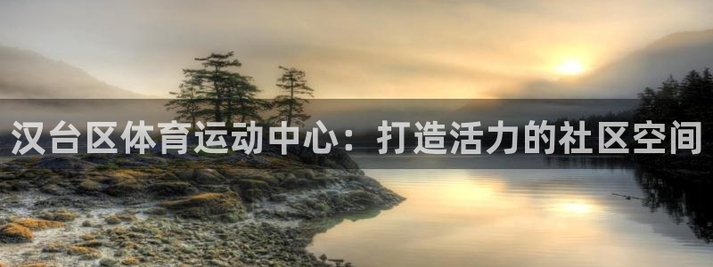 米兰体育是合法的吗：汉台区体育运动中