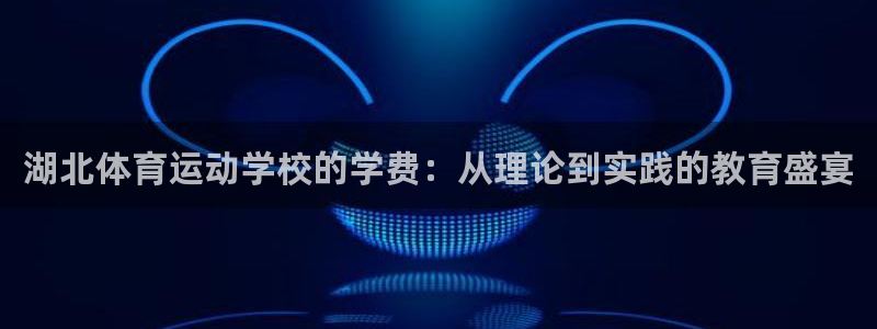 米兰体育入口官网网址：湖北体育运动学