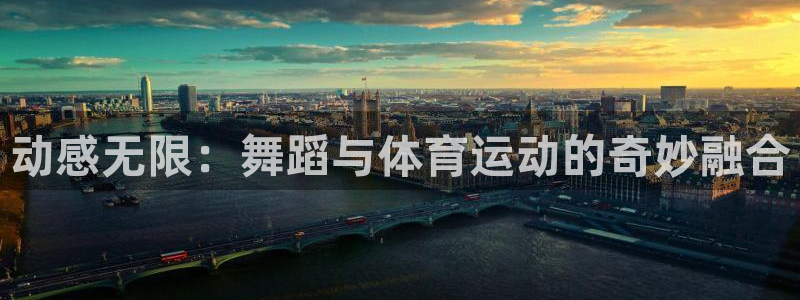 米兰体育报零售价：动感无限：舞蹈与体